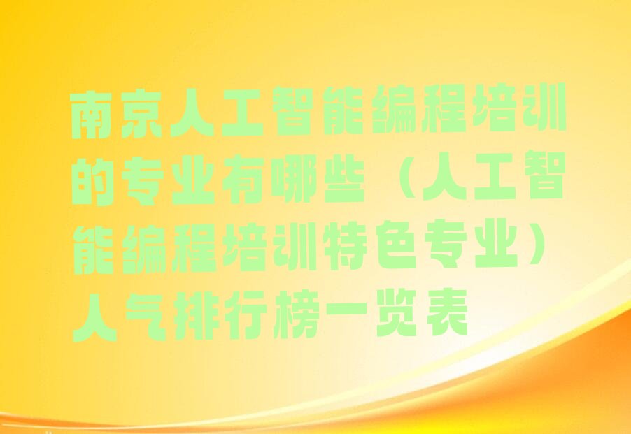 南京雨花台区人工智能编程培训学校