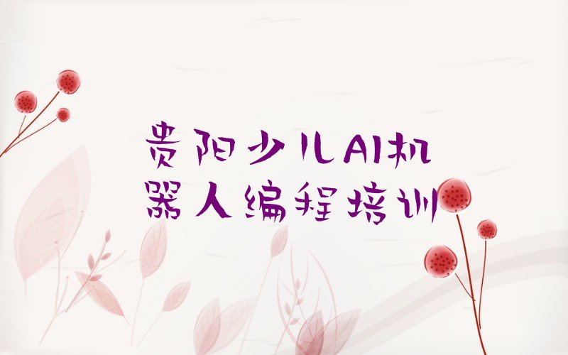 贵阳花溪区少儿编程培训