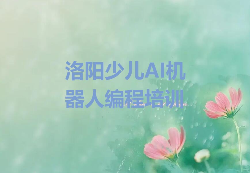洛阳西工区洛北街道少儿编程培训学校