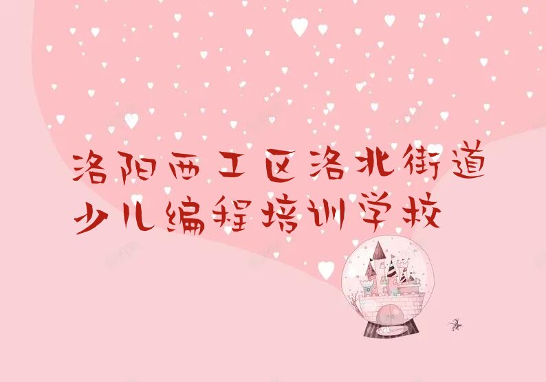 洛阳西工区洛北街道少儿编程培训学校