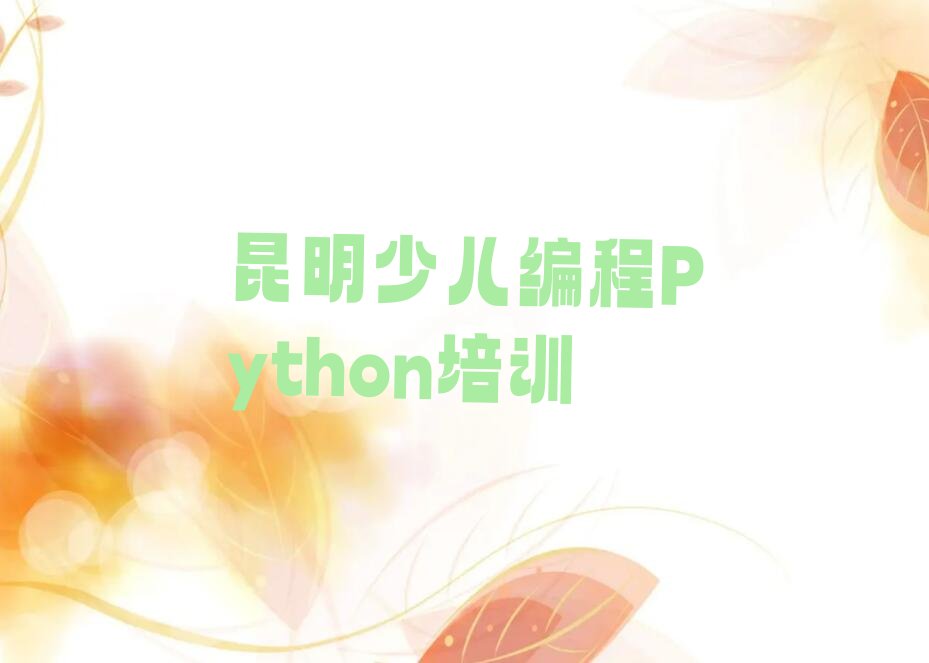 十大昆明五华区童程童美少儿编程Python培训昆明五华区一家氛围好的少儿编程Python培训班推荐名单公布排名榜排行榜