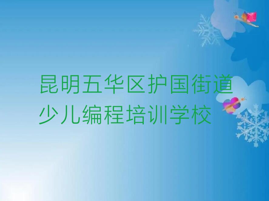 昆明五华区护国街道少儿编程培训学校