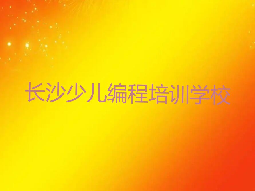 长沙少儿编程培训学校