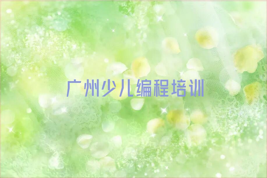 广州黄埔区长岭街道儿童编程培训学校