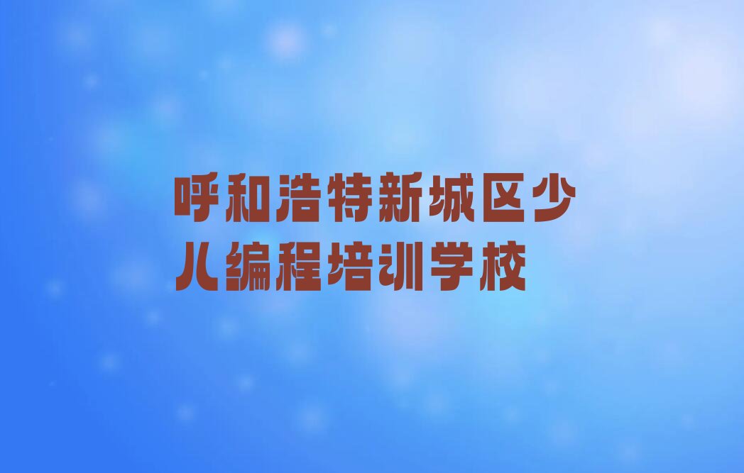 十大呼和浩特新城区鸿盛高科技园区少儿无人机大赛培训学校是怎么收费的名单今日一览排行榜排行榜