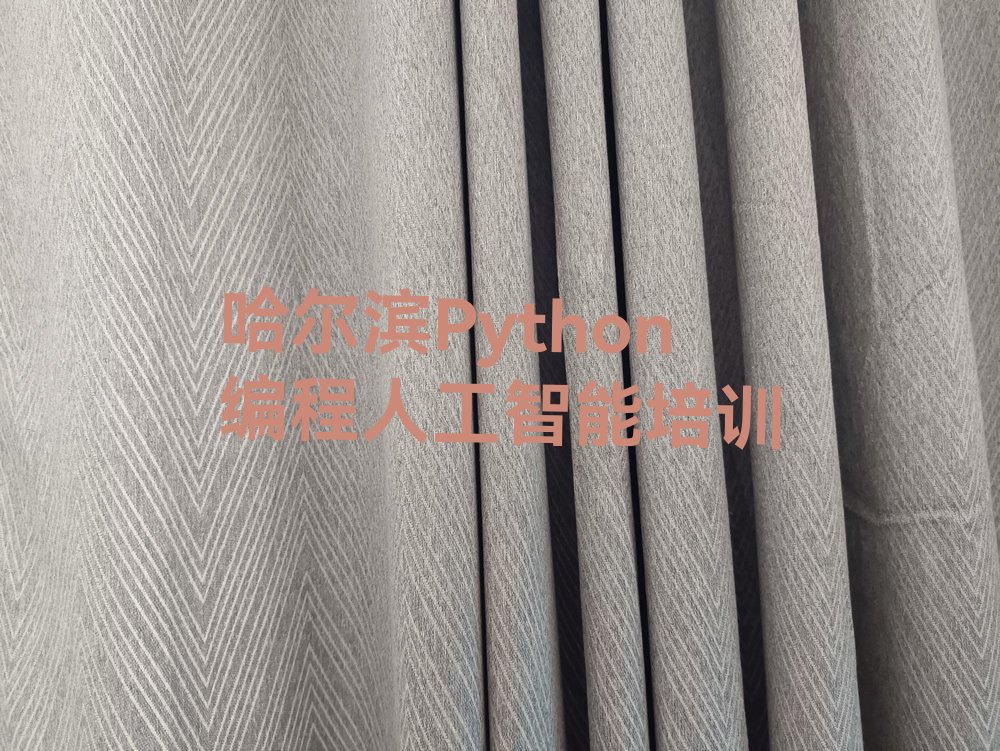 十大哈尔滨香坊区Python编程人工智能培训学费一般是多少钱一个月啊口碑排名排行榜一览表排行榜