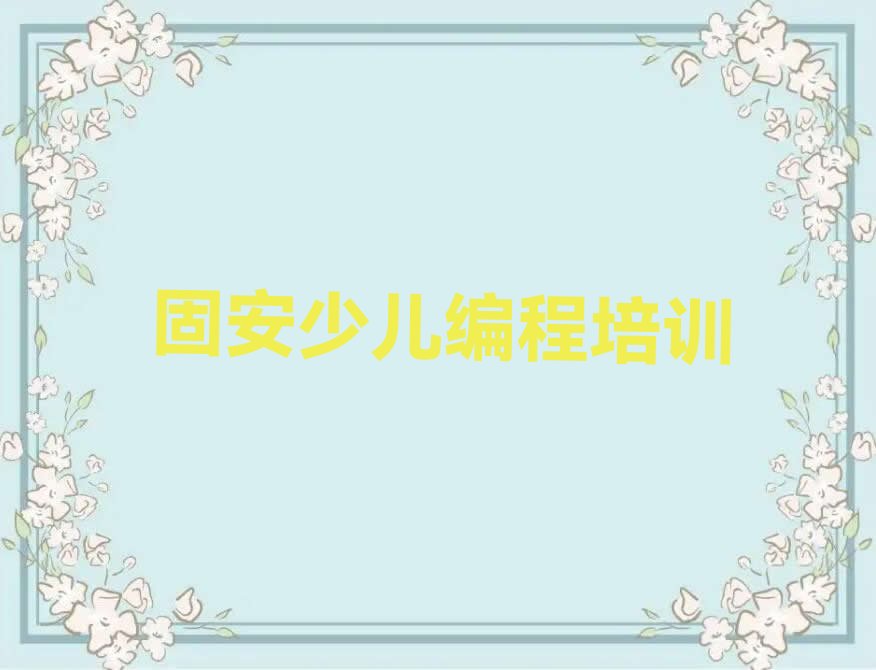 固安南岗区中学生编程培训学校