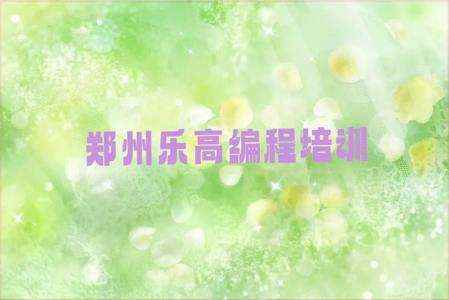 郑州惠济区大河路乐高编程培训学校