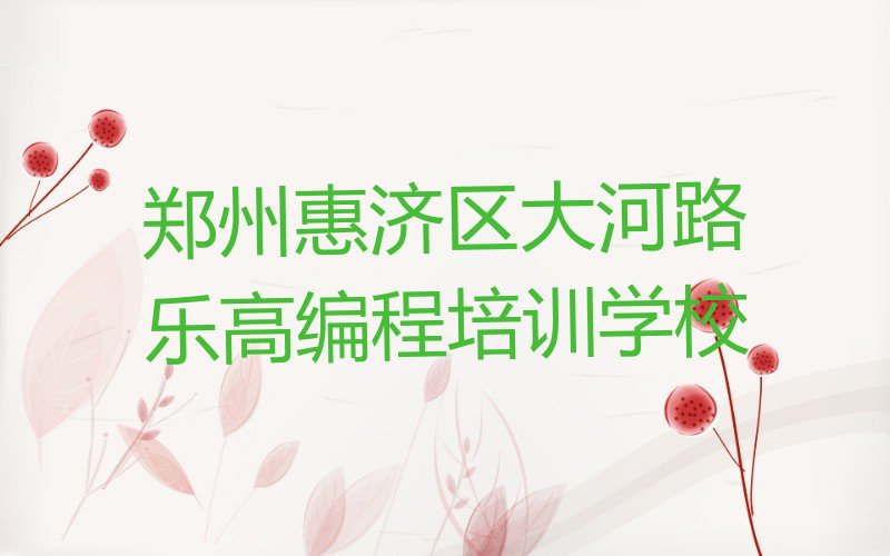 郑州惠济区大河路乐高编程培训学校