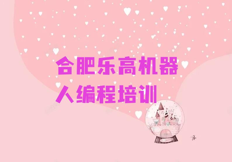 合肥少儿编程培训班