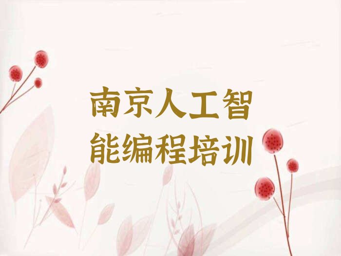 十大南京人工智能编程培训的专业有哪些（人工智能编程培训特色专业）人气排行榜一览表排行榜
