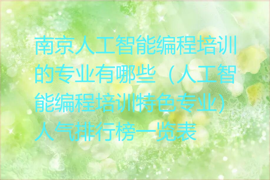南京雨花台区人工智能编程培训学校