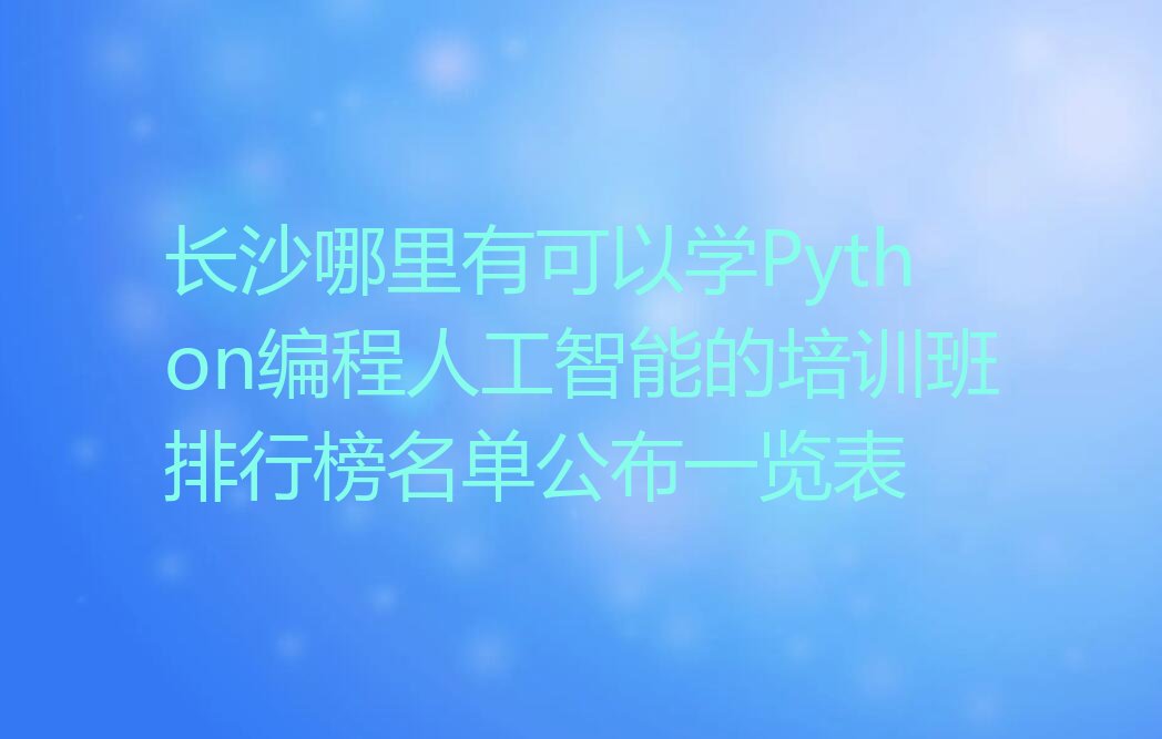 长沙开福区少儿编程培训班
