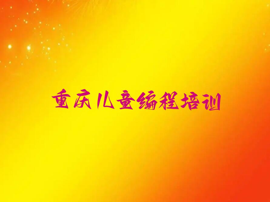 重庆江津区少儿编程培训学校