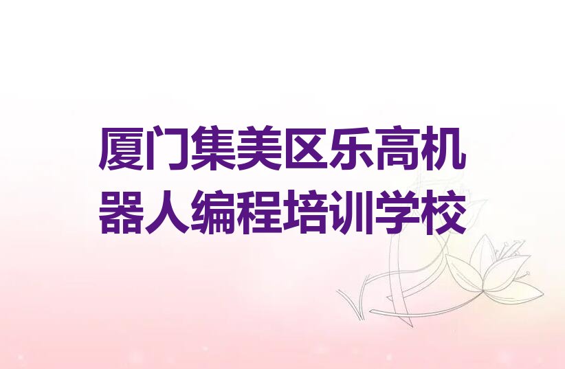 厦门集美区乐高机器人编程培训学校