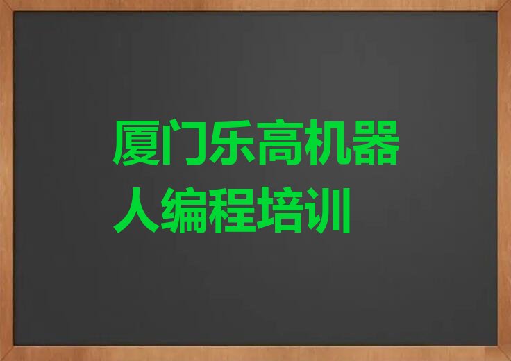 厦门集美区乐高机器人编程培训学校