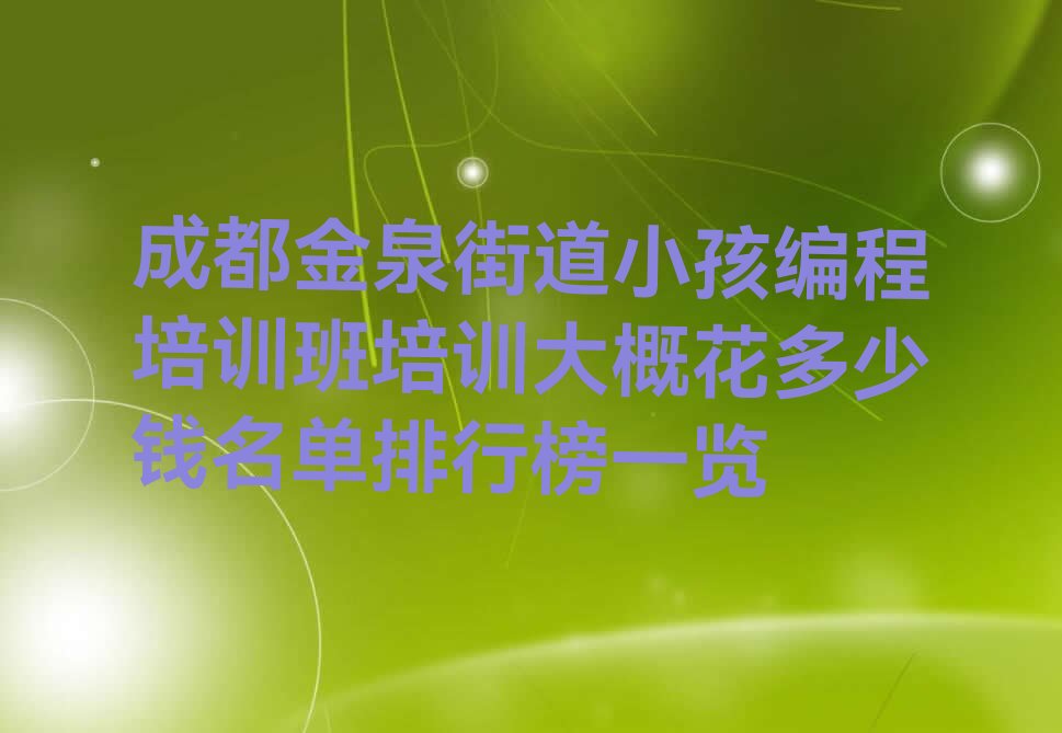 成都金牛区少儿编程培训