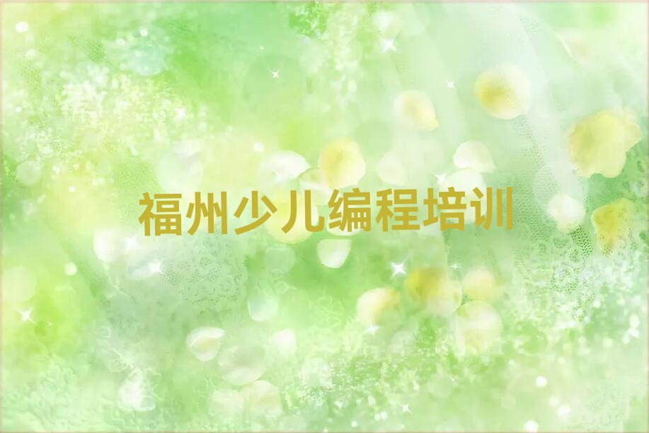 福州鼓楼区少儿编程c++培训学校