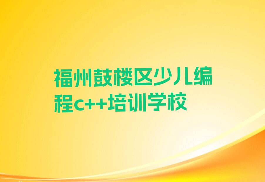 少儿编程c++