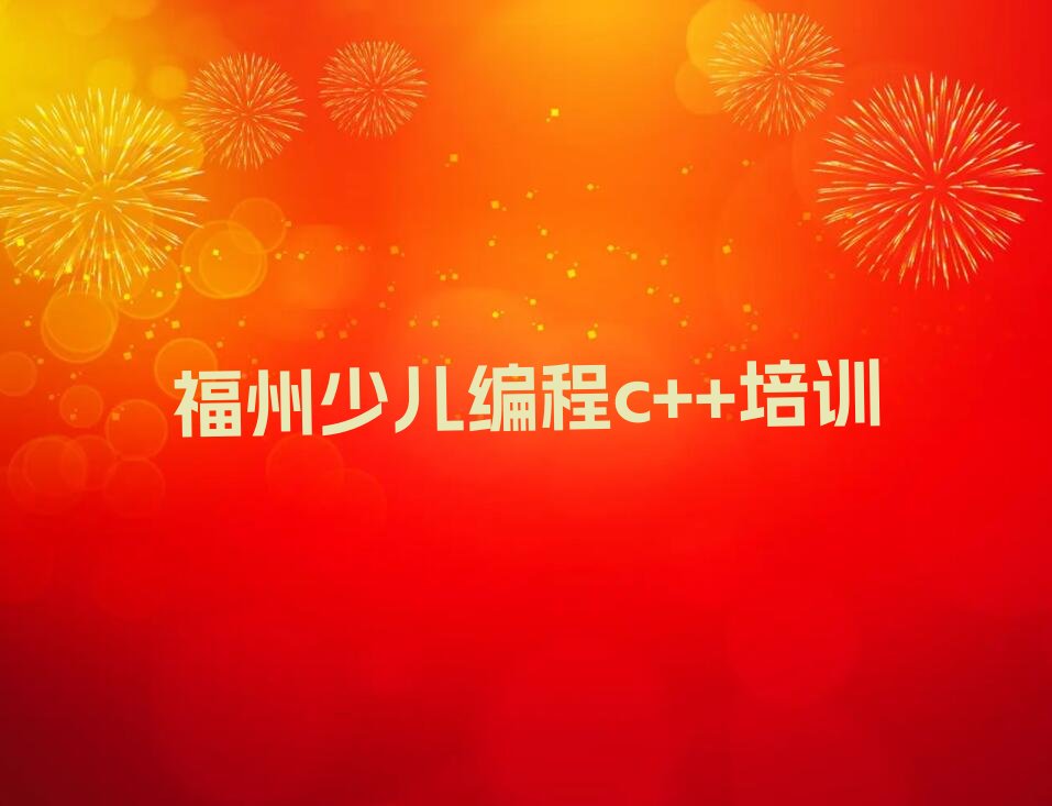 福州鼓楼区少儿编程c++培训学校