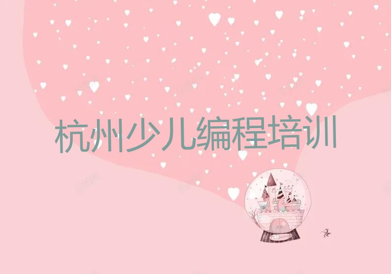 杭州少儿编程培训中心