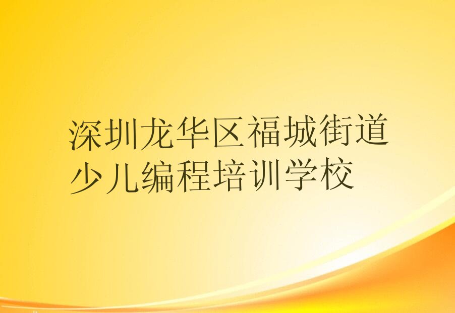 十大深圳市乐高机器人编程机构十强排行榜