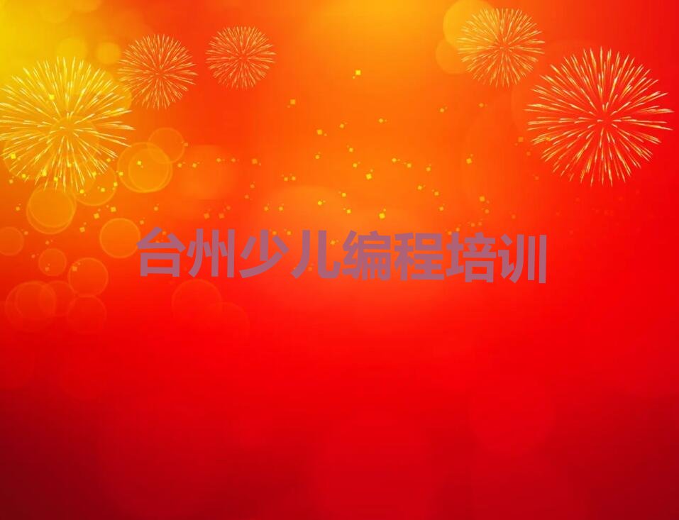 台州椒江区少儿编程培训中心