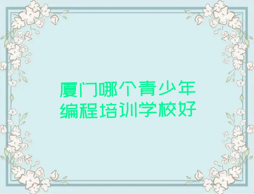厦门集美区少儿编程培训中心