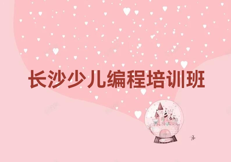 长沙少儿编程培训班