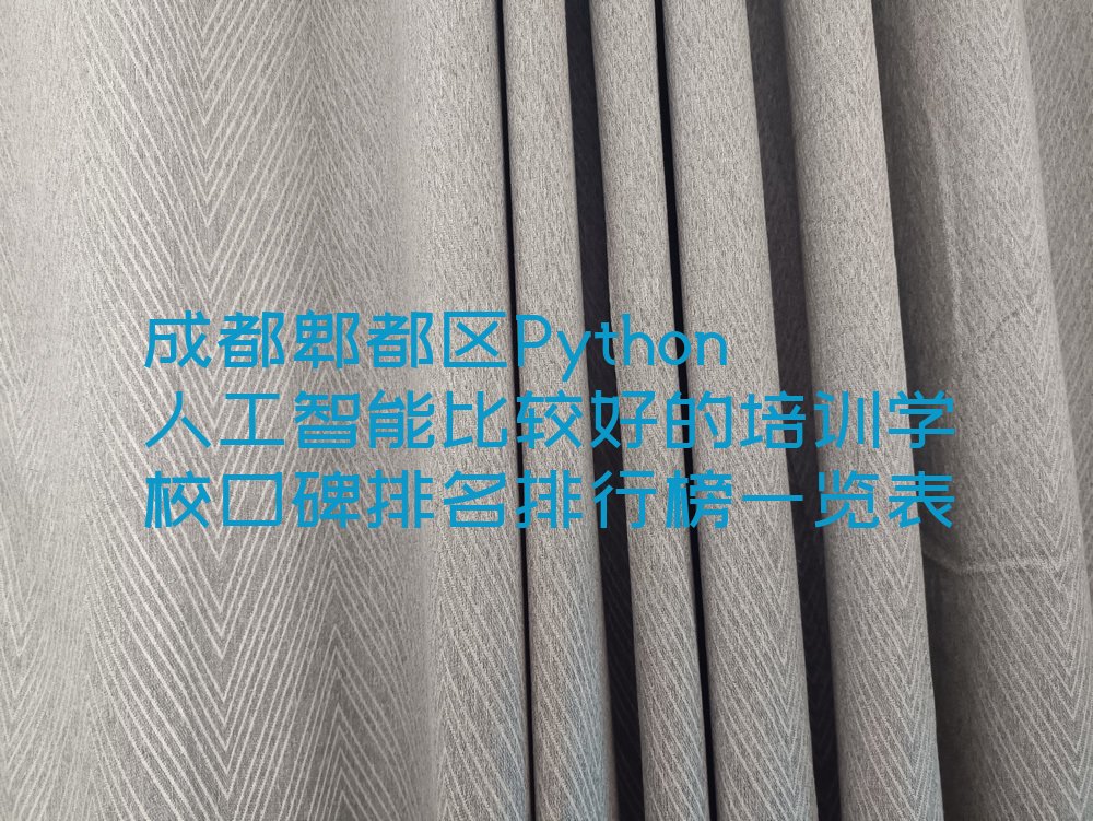十大成都郫都区Python人工智能比较好的培训学校口碑排名排行榜一览表排行榜