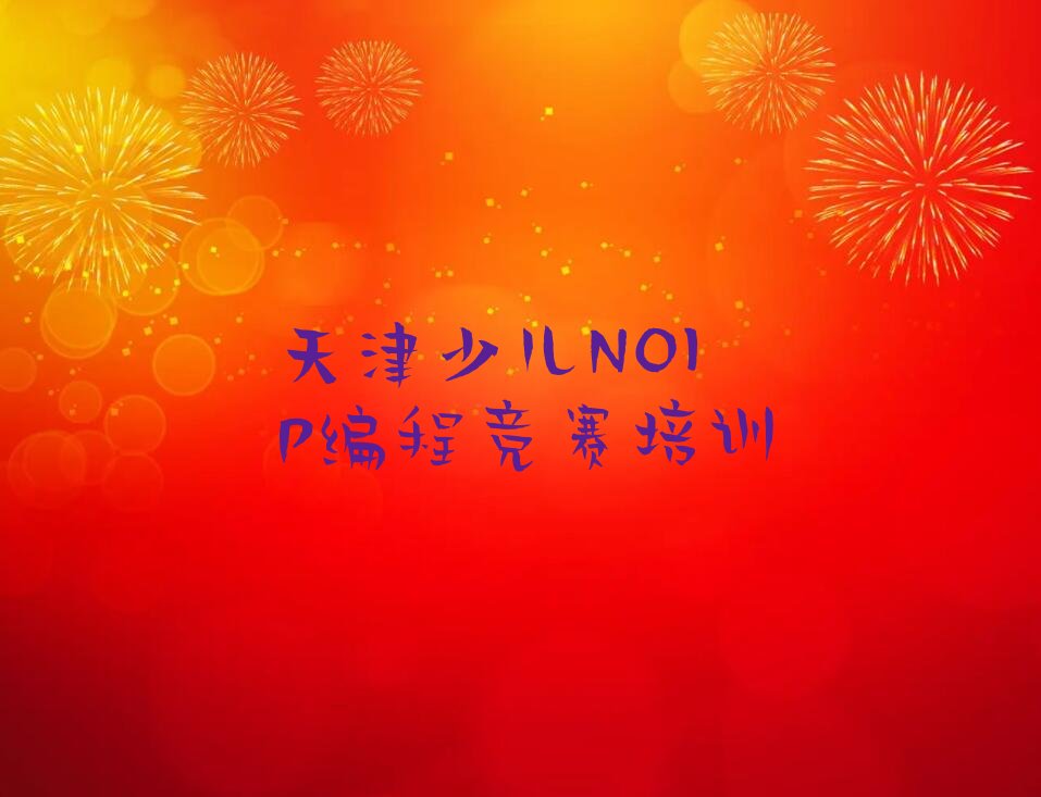 十大天津少儿NOIP编程竞赛培训班十强排行榜