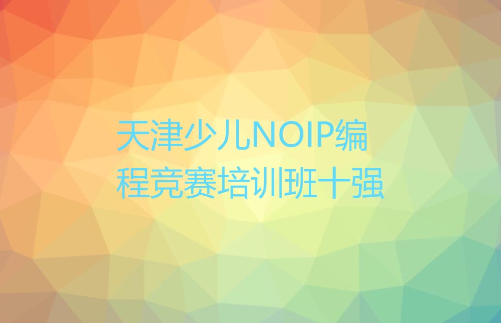 天津滨海新区少儿编程培训学校