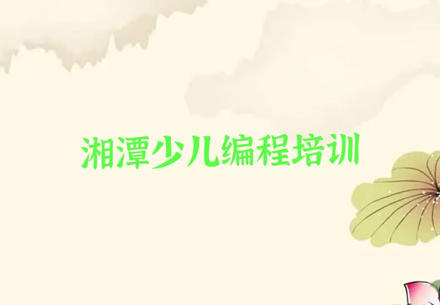 湘潭岳塘区荷塘街道乐高机器人编程培训学校