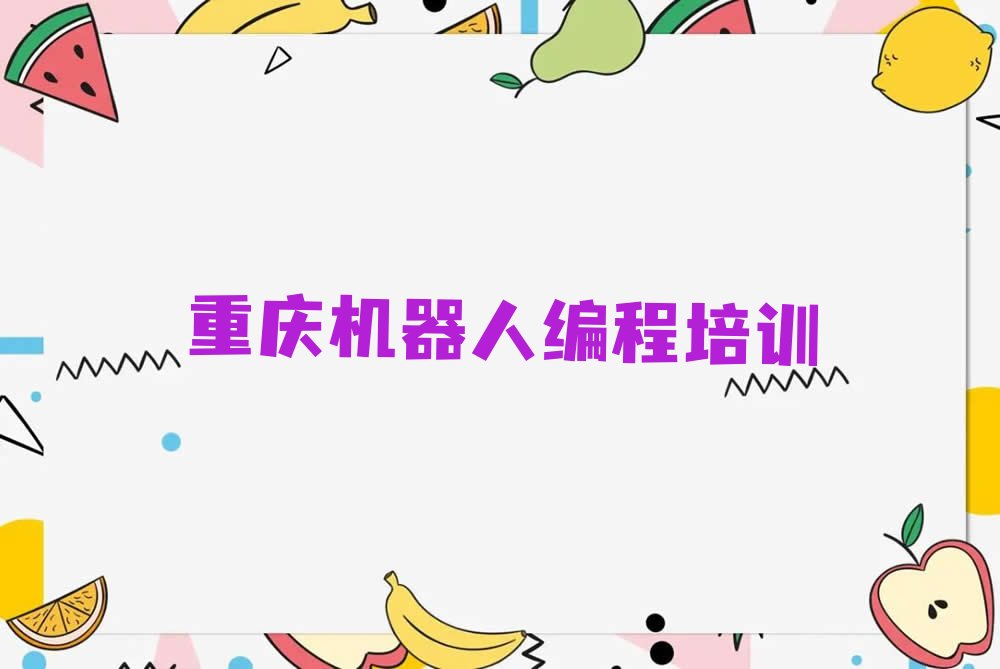 重庆铜梁区安居镇少儿编程培训学校