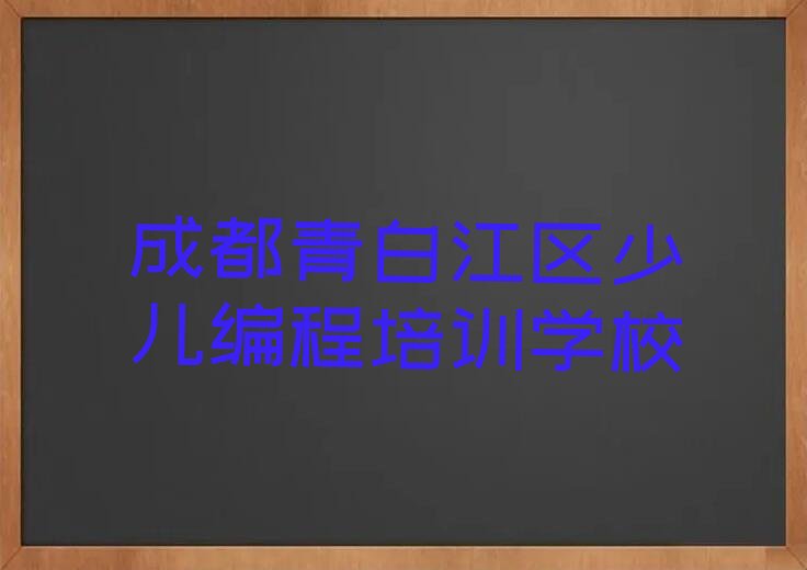十大成都怎样选择NOIP信息学奥赛培训班十大排名一览排行榜排行榜