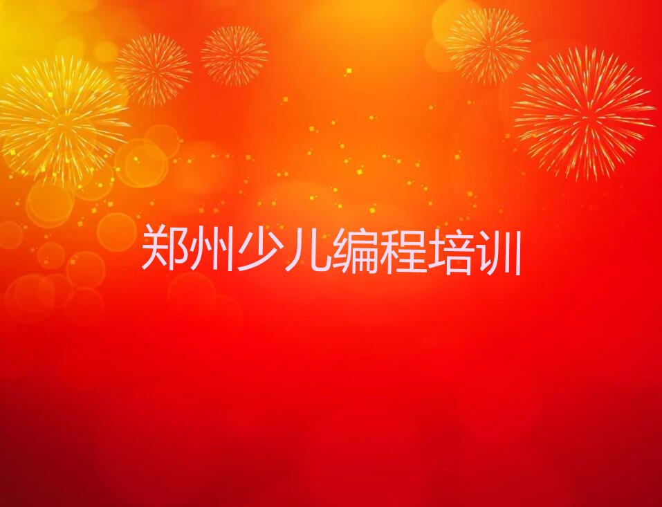 十大2025年郑州惠济区乐高编程培训班推荐今日公布一览表排行榜