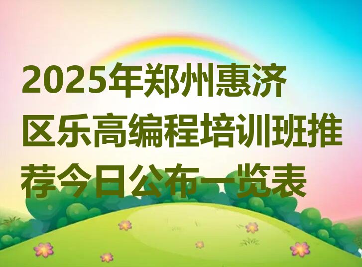 郑州惠济区大河路乐高编程培训学校