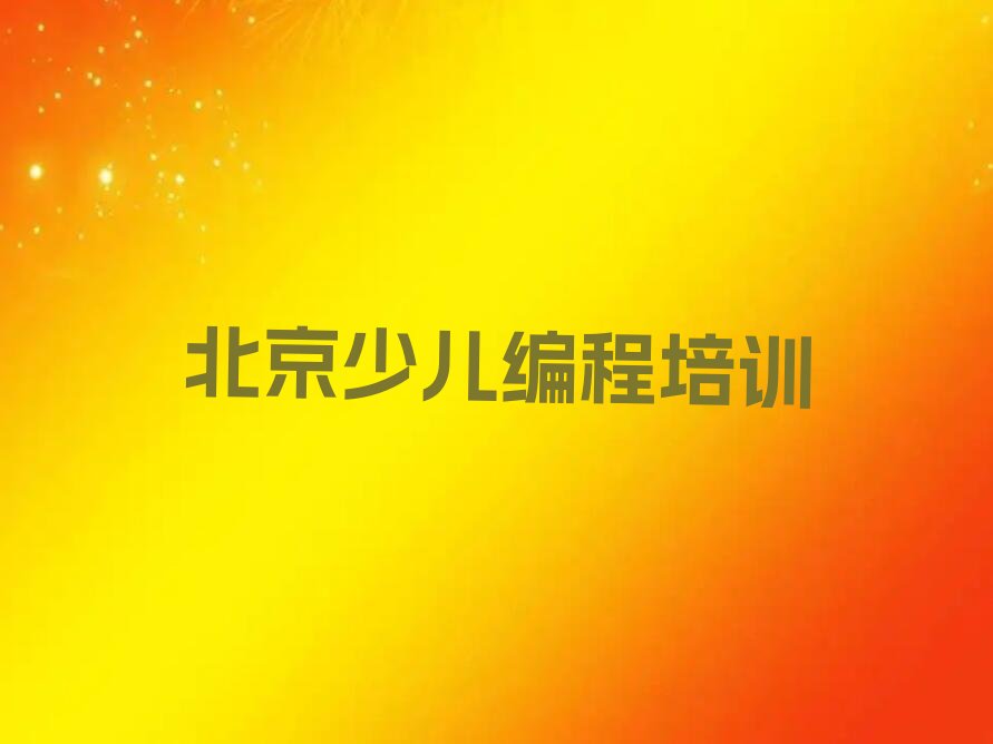 十大北京大兴区学校少儿编程培训费用排行榜