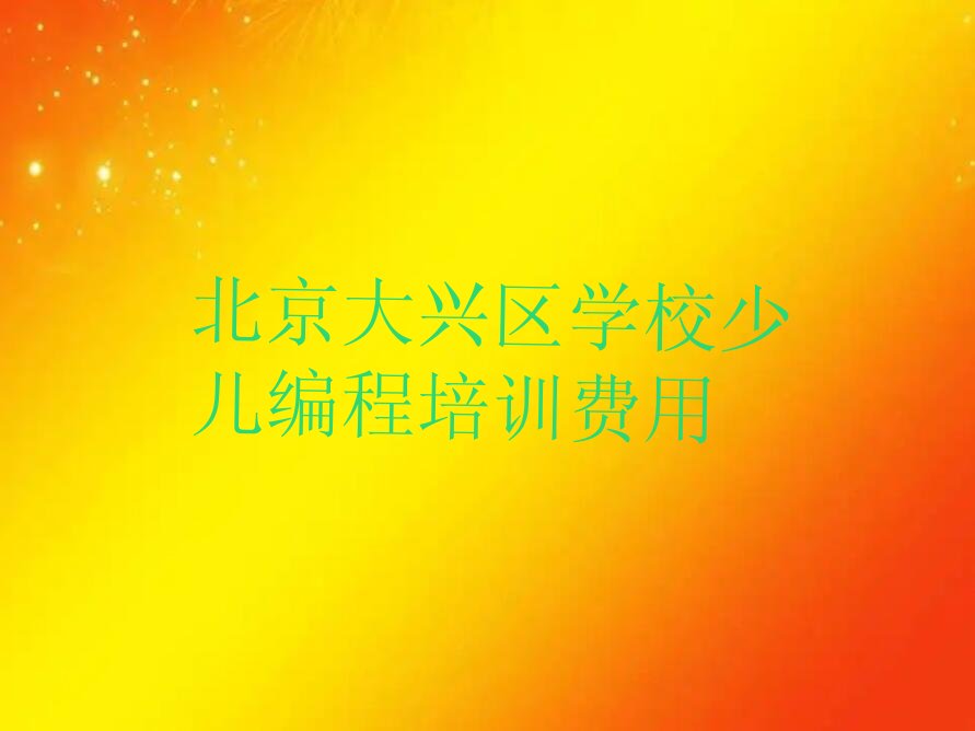 北京少儿编程培训学校