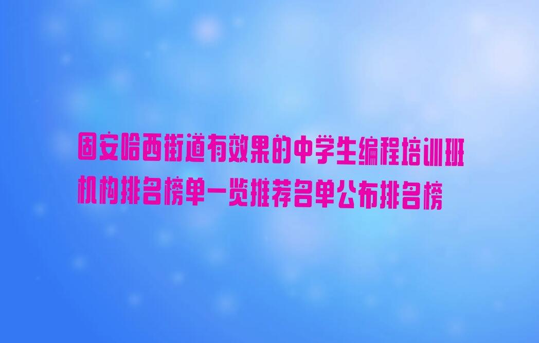 固安南岗区中学生编程培训学校