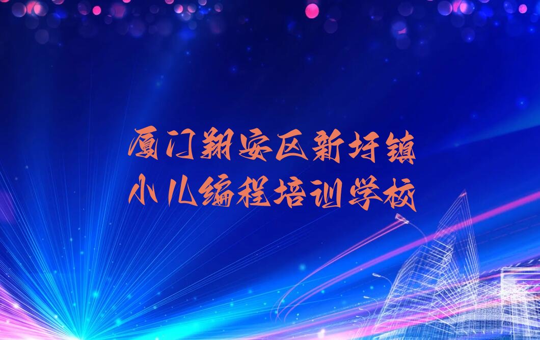 厦门翔安区新圩镇小儿编程培训学校