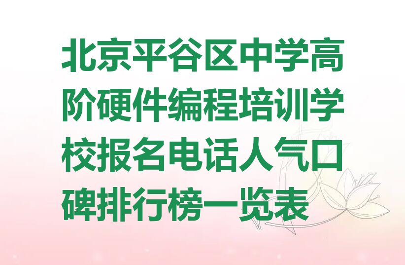 北京平谷区渔阳中学高阶硬件编程培训学校