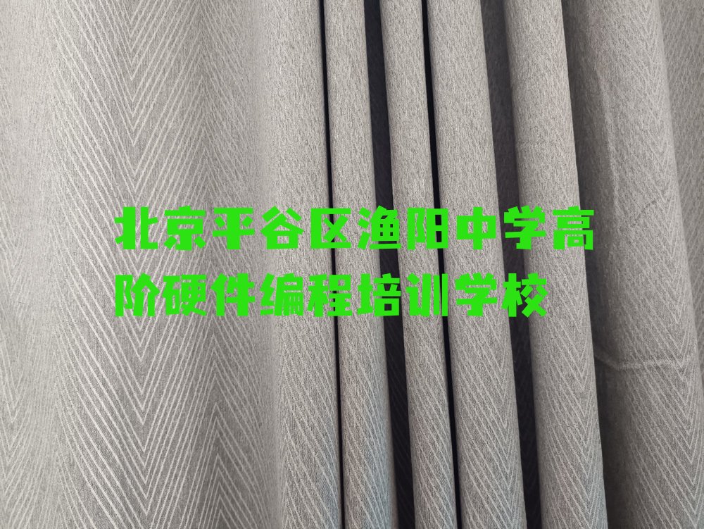 北京平谷区渔阳中学高阶硬件编程培训学校