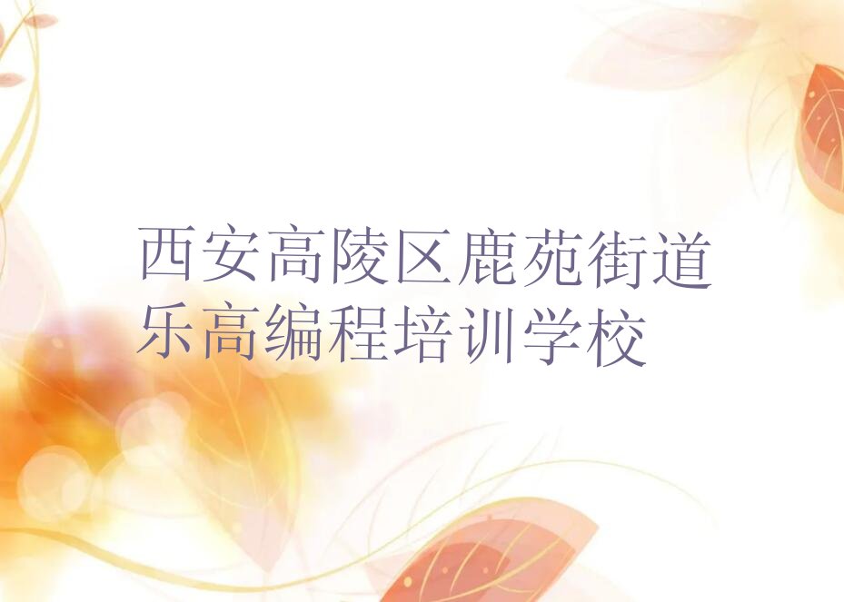 十大西安高陵区学乐高编程哪个培训班好名单今日一览排行榜排行榜