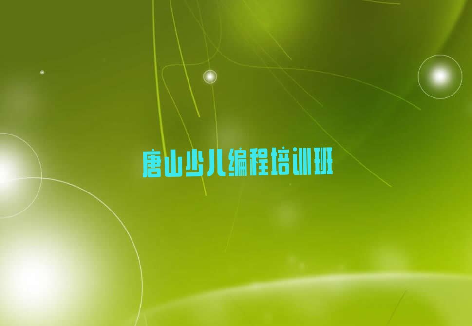 十大唐山路北区少儿编程培训机构一年学费多少排行榜