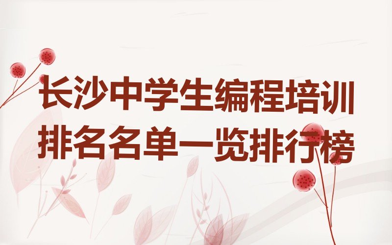 十大长沙中学生编程培训排名名单一览排行榜排行榜