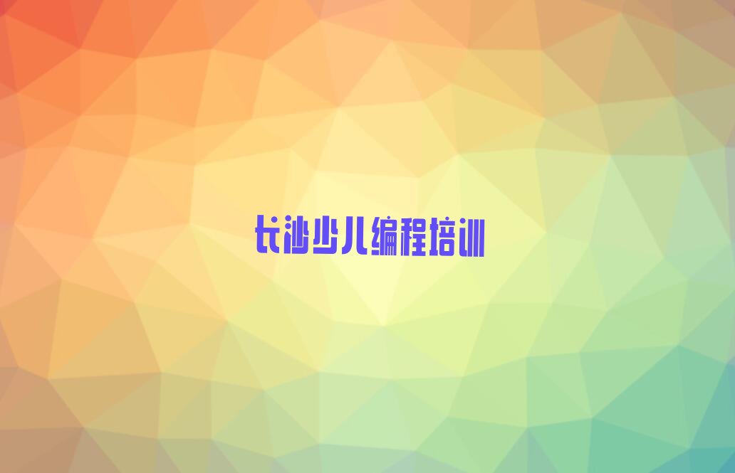 长沙中学生编程培训学校