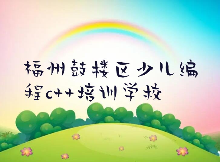 十大福州少儿编程c++培训班哪个好排行榜