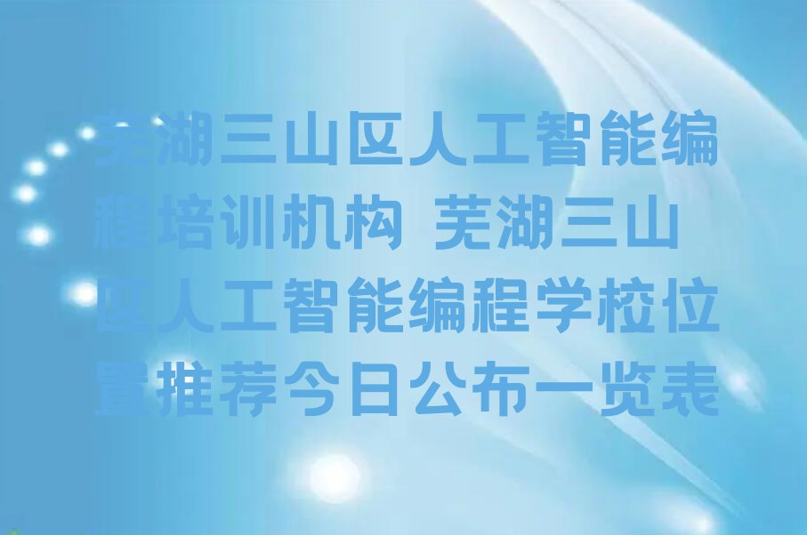 芜湖少儿编程培训学校