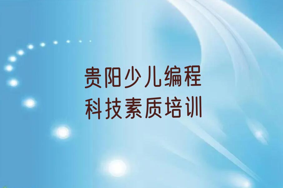 贵阳花溪区少儿编程科技素质培训学校